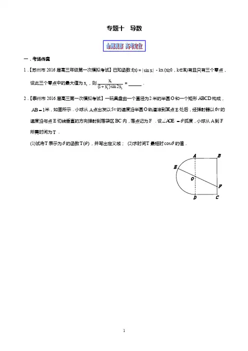 专题1.10 导数(教学案)-2016年高考数学二轮复习精品资料(江苏版)(原卷版)