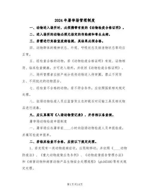 2024年屠宰场管理制度（五篇）