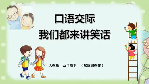 部编版五年级下册第八单元口语交际：我们都来讲笑话课件(共18张PPT)