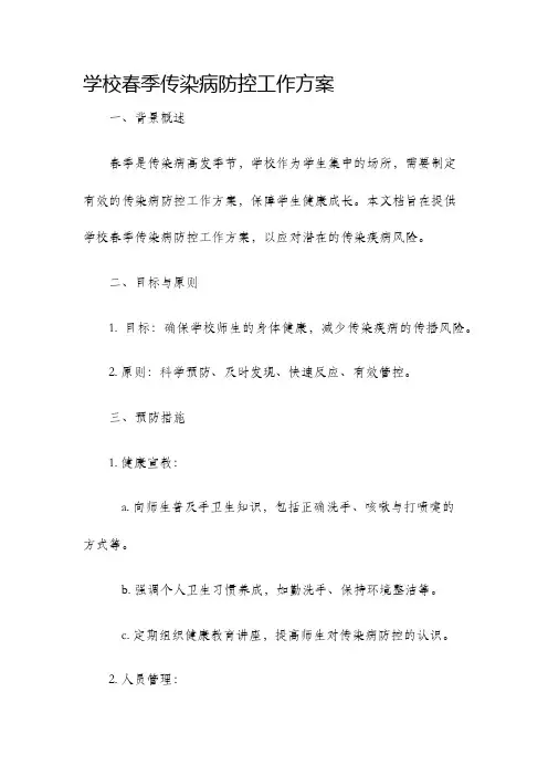 学校春季传染病防控工作方案