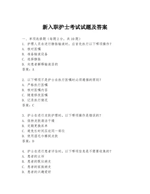 新入职护士考试试题及答案