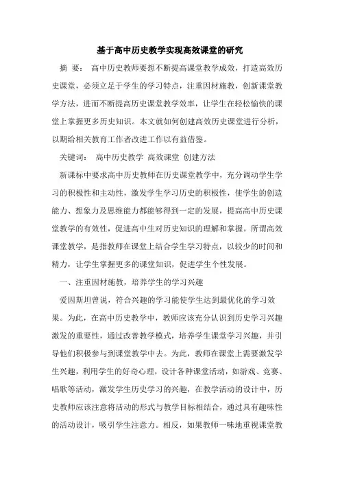 基于高中历史教学实现高效课堂研究