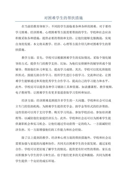 对困难学生的帮扶措施