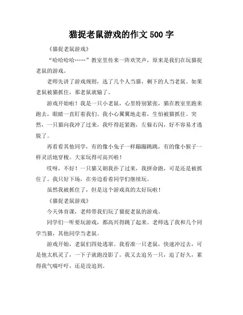 猫捉老鼠游戏的作文500字