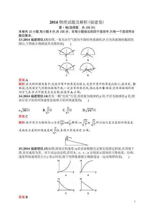 2014福建高考物理试题含答案解析高三物理
