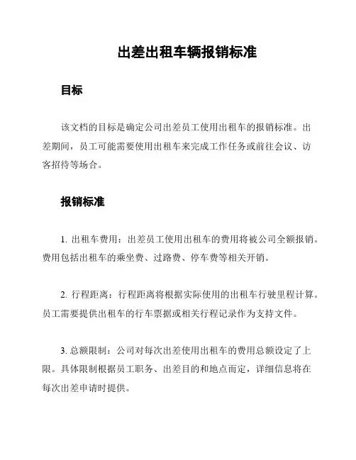出差出租车辆报销标准