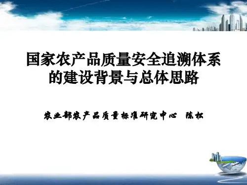 国家农产品质量安全追溯体系的建设背景与总体思路PPT课件