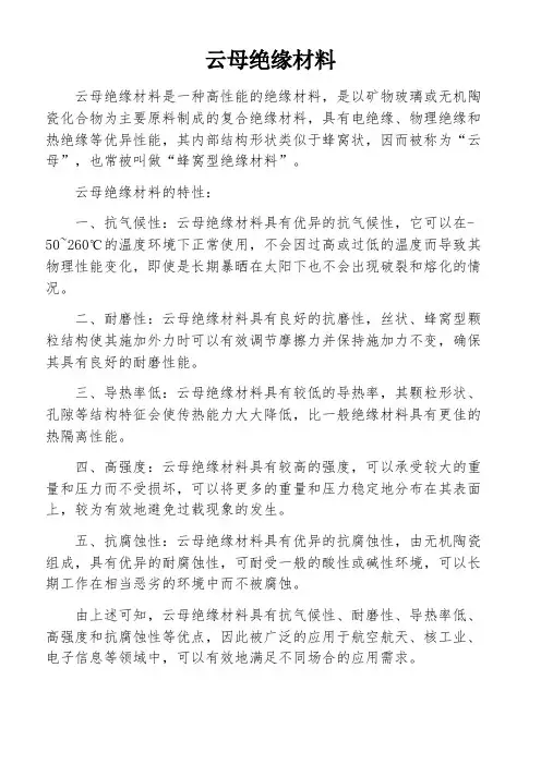 云母绝缘材料