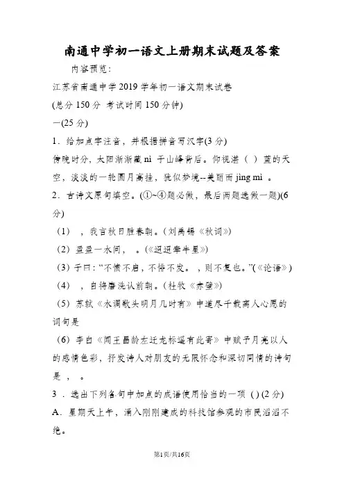 南通中学初一语文上册期末试题及答案