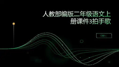 人教部编版二年级语文上册课件3拍手歌.ppt