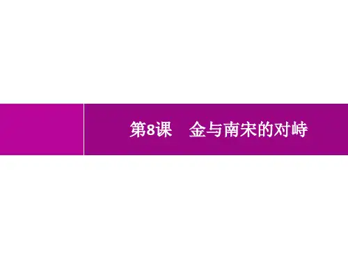 人教版初中历史七年级下册精品教学课件 第2单元 辽宋夏金元时期 第8课 金与南宋的对峙