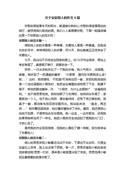关于安慰别人的作文4篇_心情日记