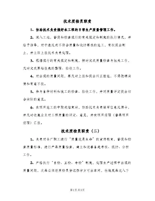 技术质检员职责(四篇)