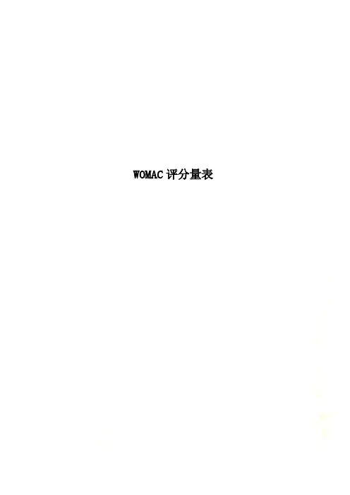 Get格雅WOMAC评分量表