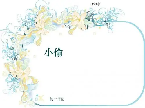 初一作文日记《小偷》350字(共7页PPT)