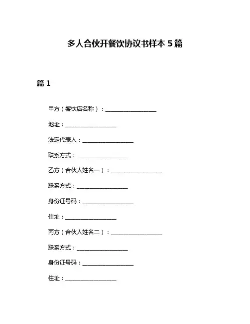 多人合伙开餐饮协议书样本5篇