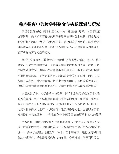 美术教育中的跨学科整合与实践探索与研究