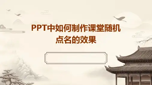 PPT中如何制作课堂随机点名的效果
