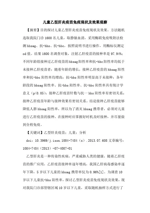 儿童乙型肝炎疫苗免疫现状及效果观察