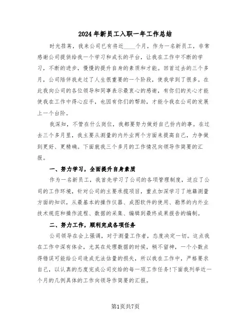 2024年新员工入职一年工作总结(3篇)