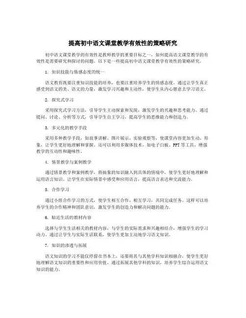 提高初中语文课堂教学有效性的策略研究