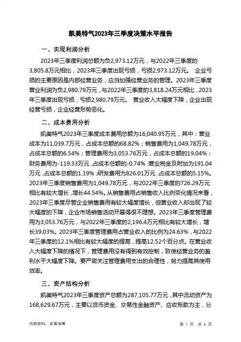 002549凯美特气2023年三季度决策水平分析报告