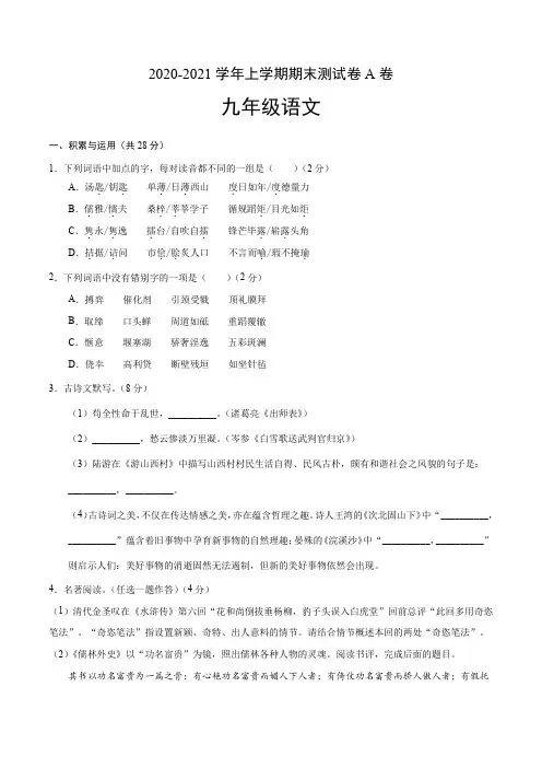 2020-2021学年九年级语文上学期期末测试卷A卷(全国通用)(学生版)