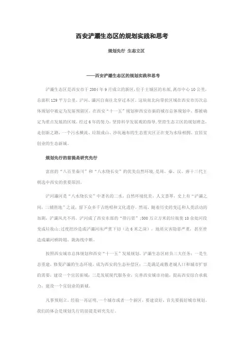 西安浐灞生态区的规划实践和思考