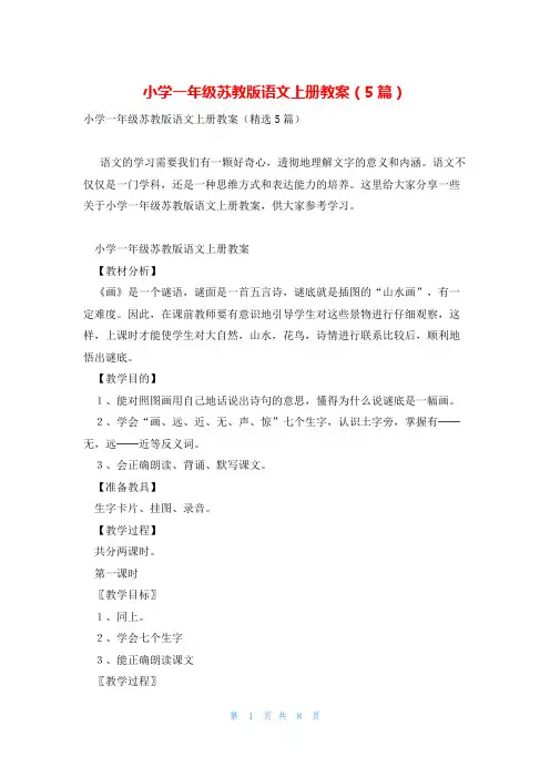 小学一年级苏教版语文上册教案(5篇)