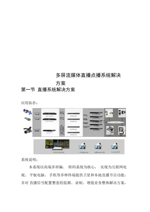多屏流媒体直播点播系统解决方案