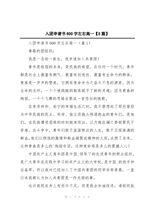 入团申请书600字左右高一【5篇】
