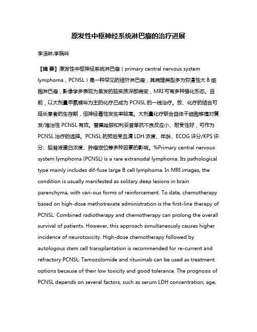 原发性中枢神经系统淋巴瘤的治疗进展