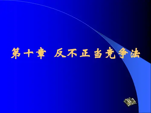 反不正当竞争法电子教案