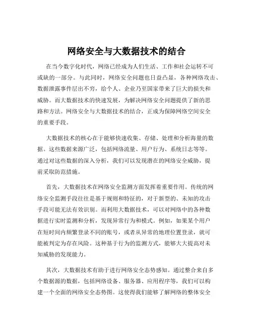 网络安全与大数据技术的结合