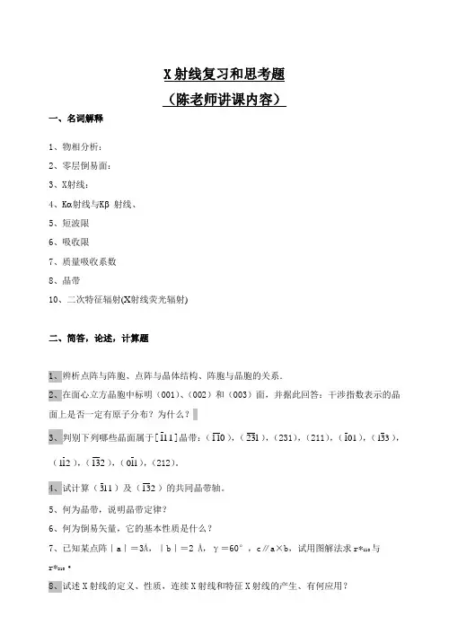 2009年材料现代分析方法复习和思考题(缩减版本final)