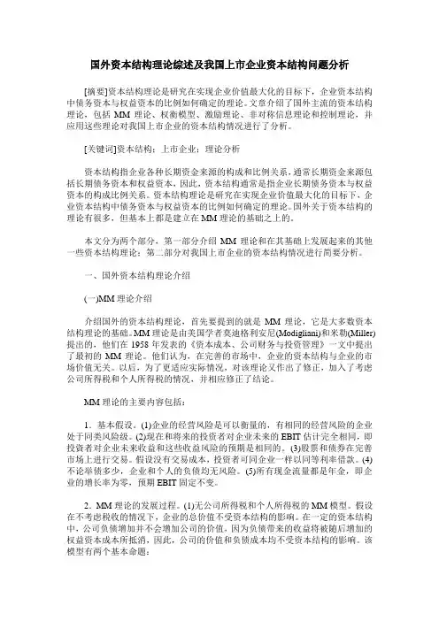 国外资本结构理论综述及我国上市企业资本结构问题分析