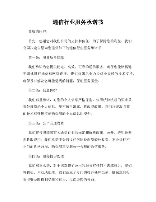 通信行业服务承诺书