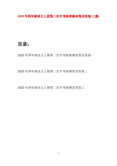2020年四年级语文上册第二次月考标准测试卷及答案(三套)
