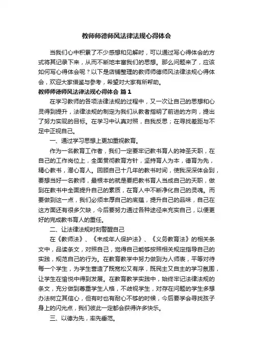 教师师德师风法律法规心得体会