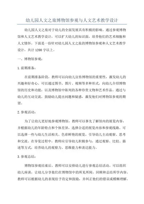 幼儿园人文之旅博物馆参观与人文艺术教学设计