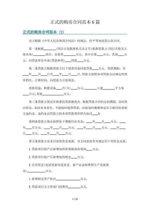 正式的购房合同范本6篇