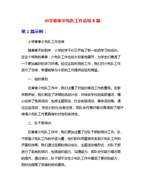 小学春季少先队工作总结8篇