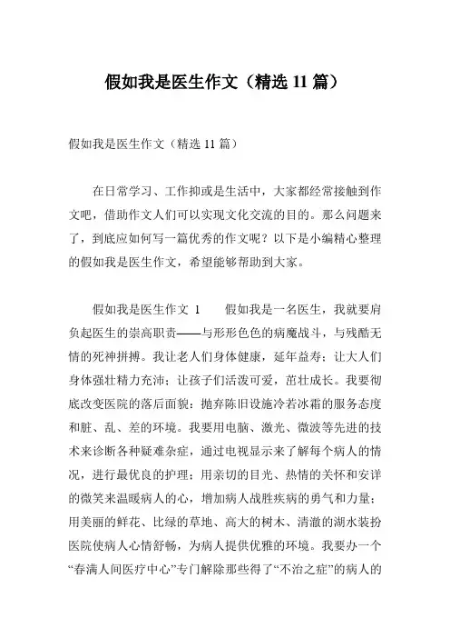 假如我是医生作文(精选11篇)