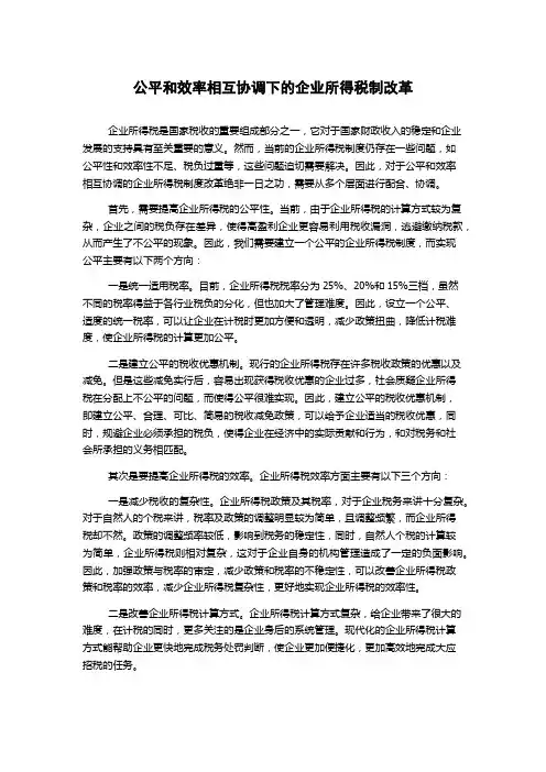 公平和效率相互协调下的企业所得税制改革