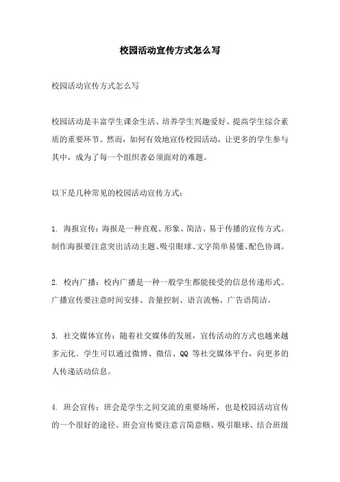 校园活动宣传方式怎么写