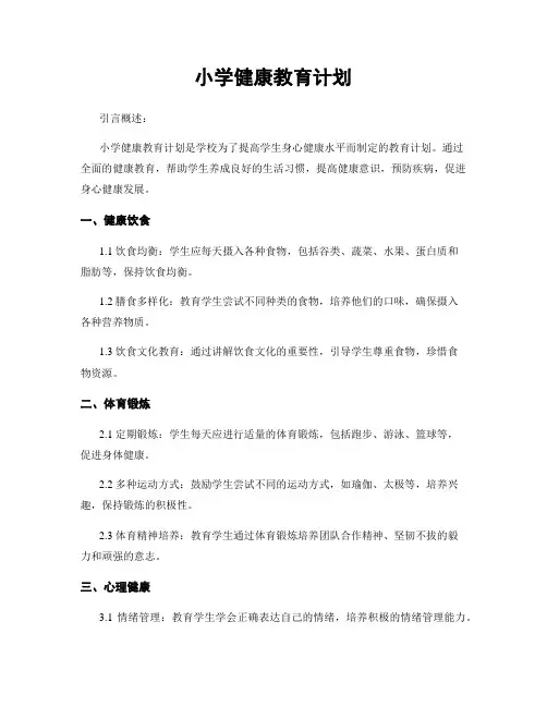 小学健康教育计划