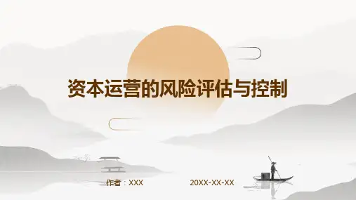 资本运营的风险评估与控制