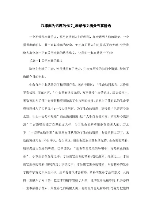 以奉献为话题的作文_奉献作文满分五篇精选