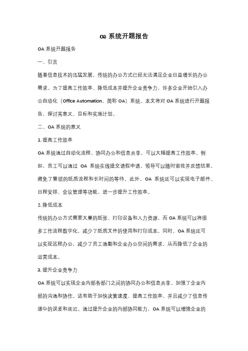 oa系统开题报告