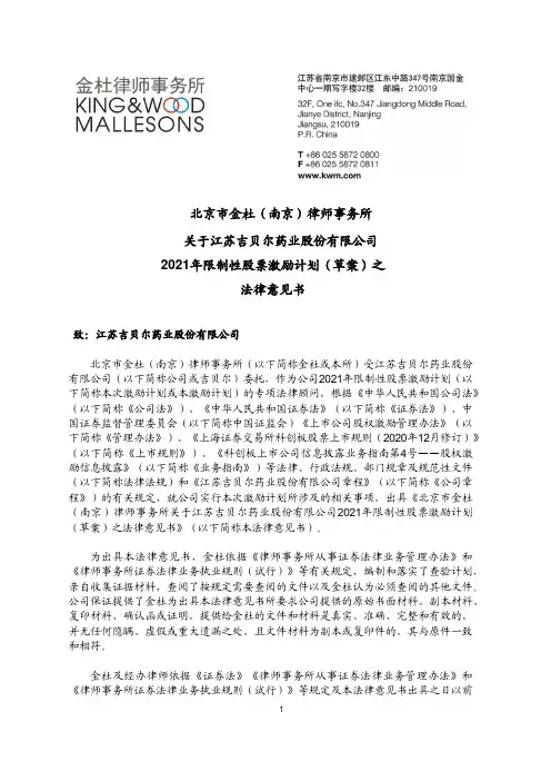 688566北京市金杜（南京）律师事务所关于江苏吉贝尔药业股份有限公司2021年限……